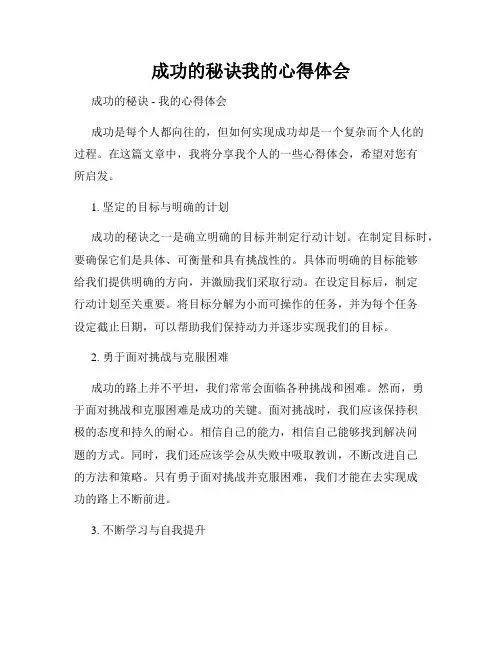 成功的秘诀我的心得体会
