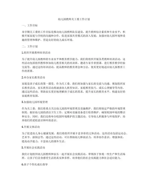 幼儿园教师关工委工作计划