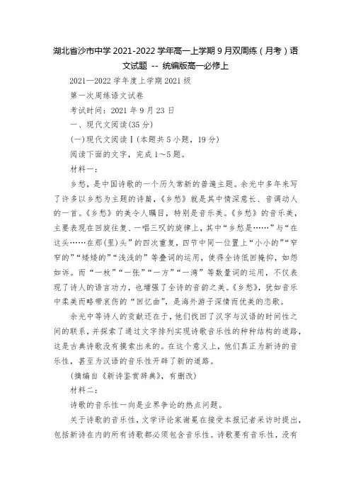 湖北省沙市中学2021-2022学年高一上学期9月双周练(月考)语文试题 -- 统编版高一必修上