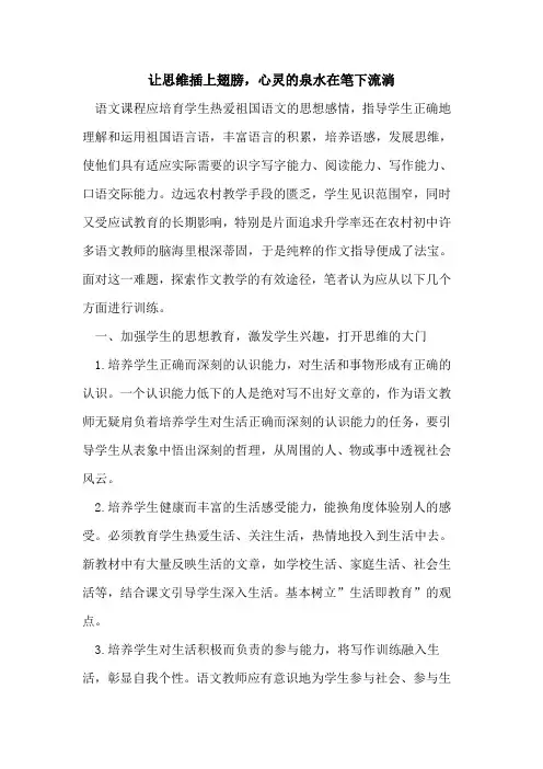 让思维插上翅膀,心灵泉水在笔下流淌论文