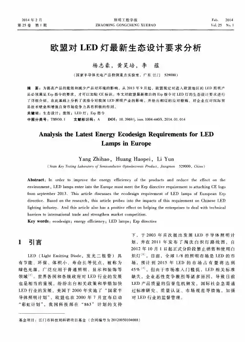 欧盟对LED灯最新生态设计要求分析