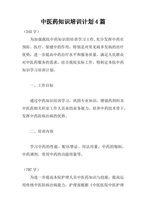 中医药知识培训计划4篇教学内容