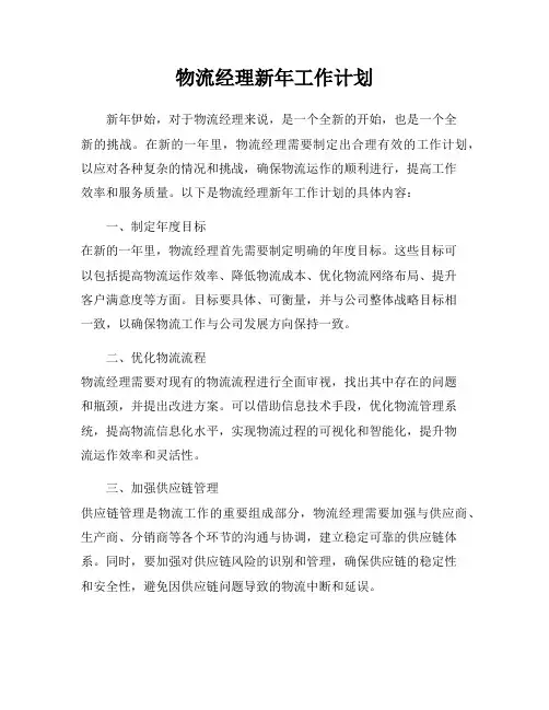 物流经理新年工作计划