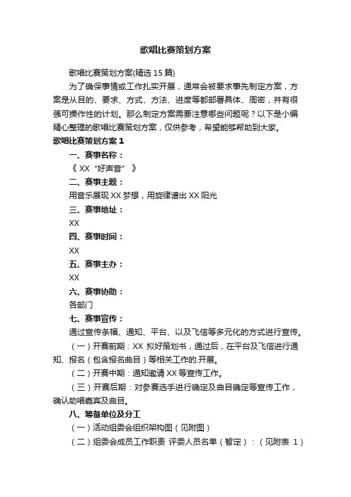 歌唱比赛策划方案（精选15篇）