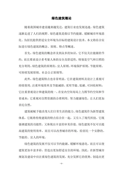 绿色建筑概论