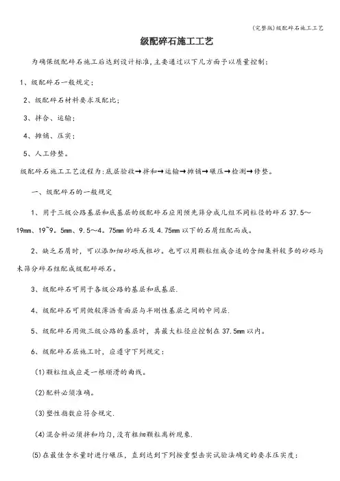 (完整版)级配碎石施工工艺