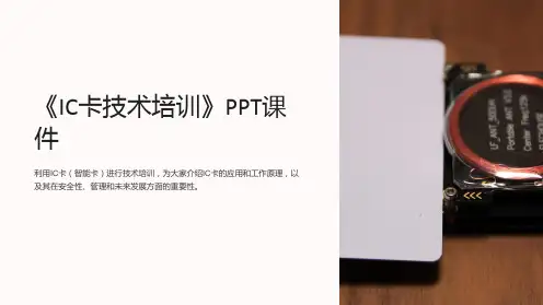 《IC卡技术培训》课件