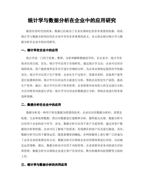 统计学与数据分析在企业中的应用研究