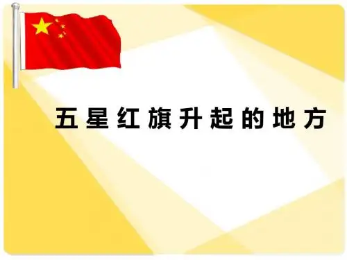 国旗、国徽、国歌课件