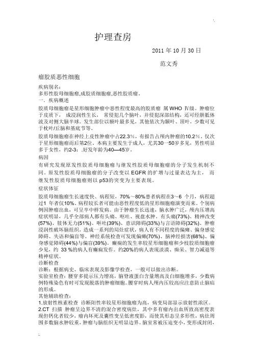 护理查房-胶质母细胞瘤