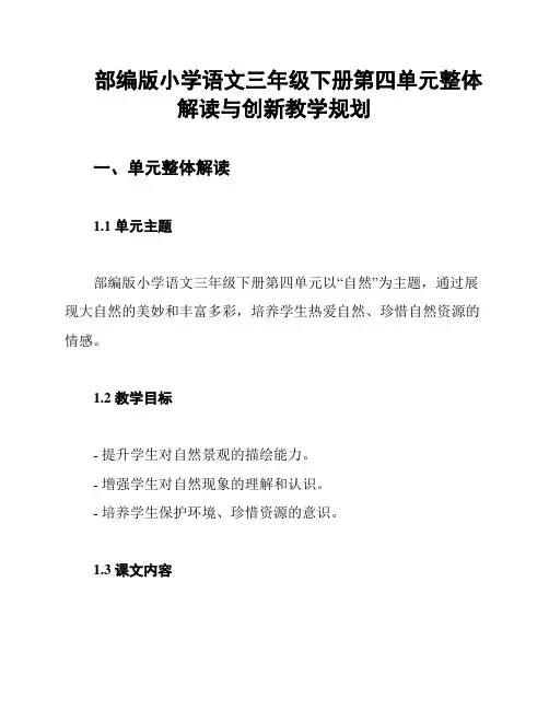 部编版小学语文三年级下册第四单元整体解读与创新教学规划