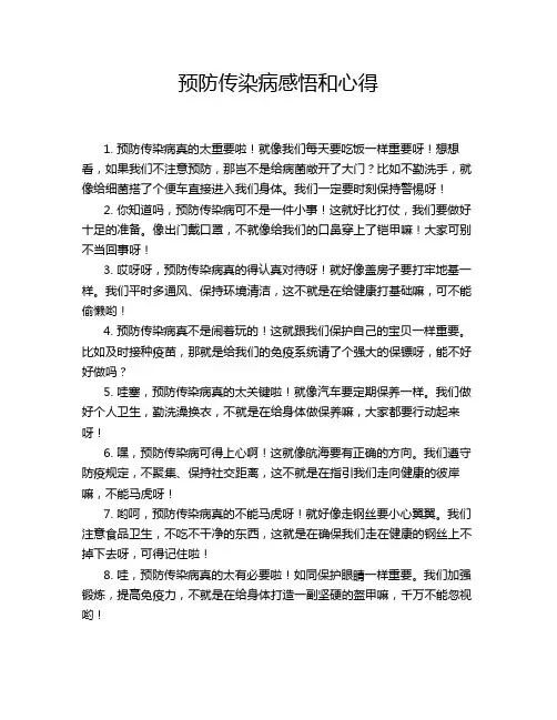 预防传染病感悟和心得