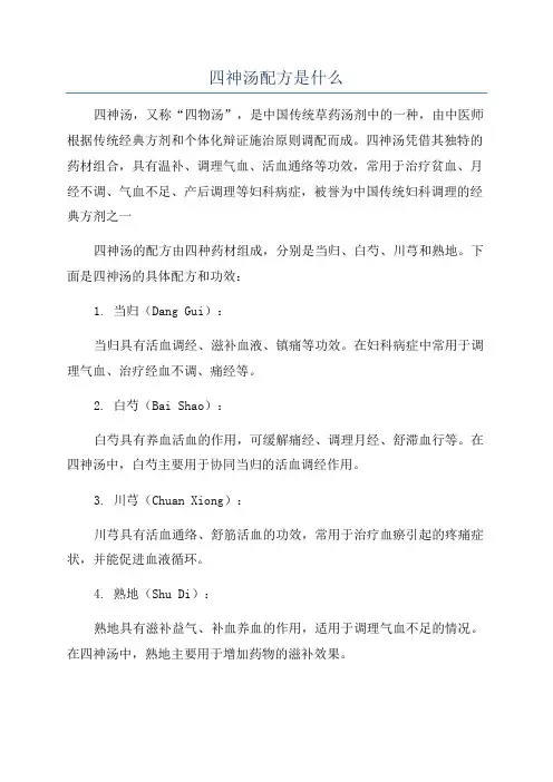 四神汤配方是什么