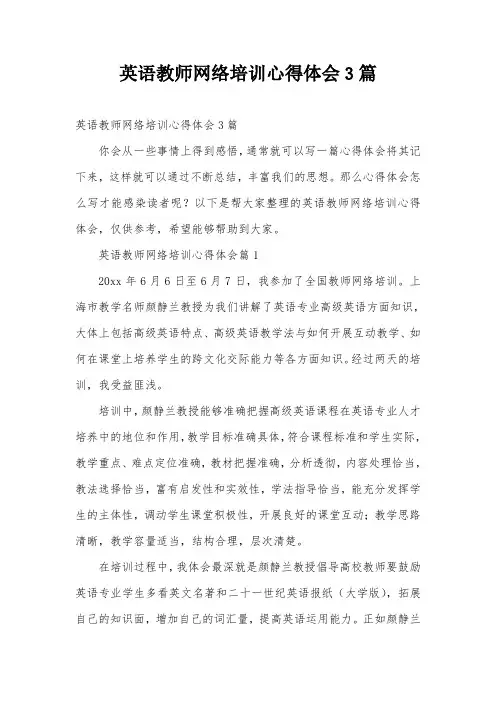 英语教师网络培训心得体会3篇