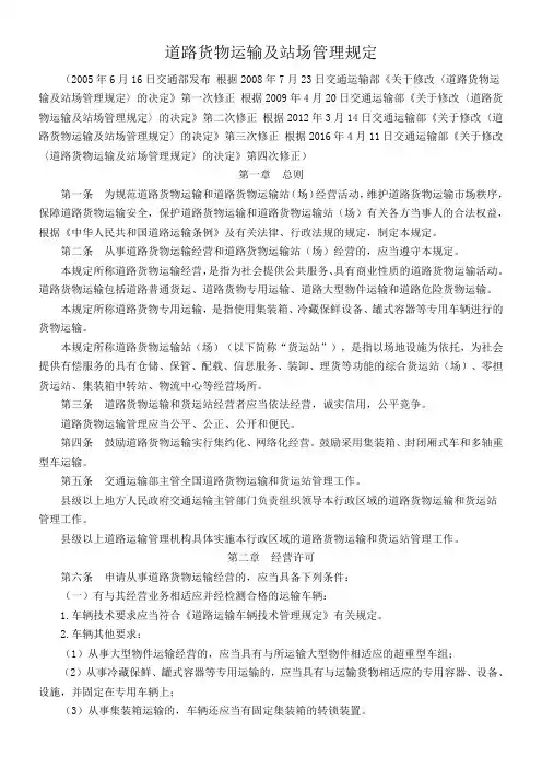 道路货物运输及站场管理规定