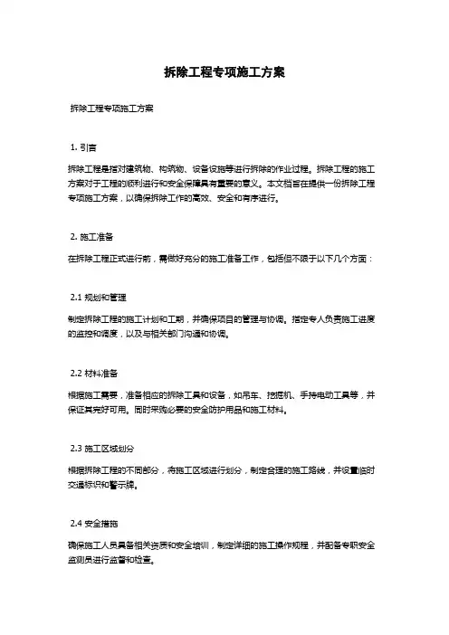 拆除工程专项施工方案