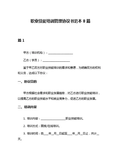 职业技能培训管理协议书范本8篇
