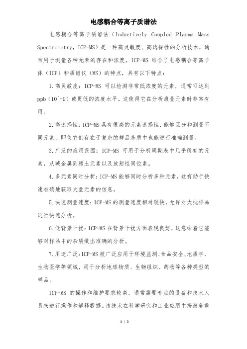 电感耦合等离子质谱法