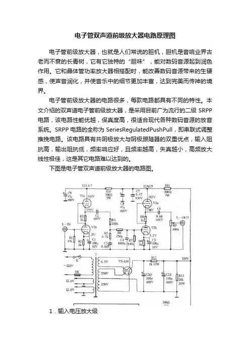电子管双声道前级放大器电路原理图