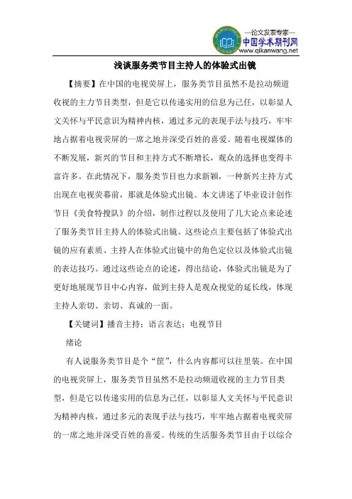 服务类节目主持人的体验式出镜