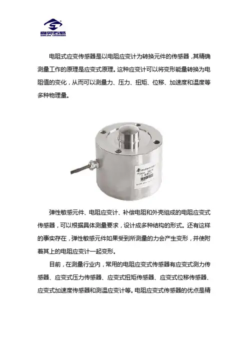 电阻式应变传感器