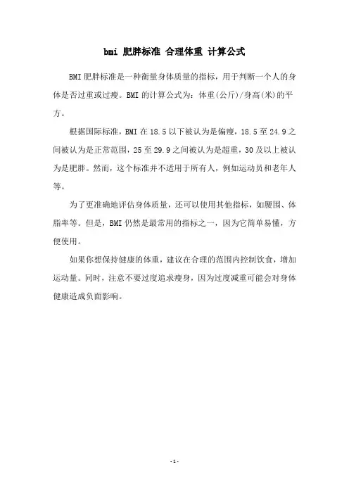 bmi 肥胖标准 合理体重 计算公式