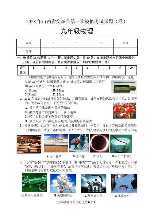 2023年山西省吕梁市交城县九年级下学期第一次中考物理试题