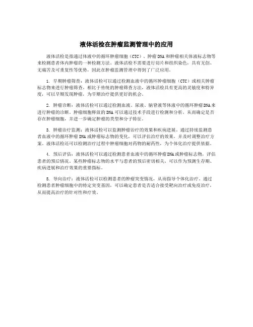 液体活检在肿瘤监测管理中的应用