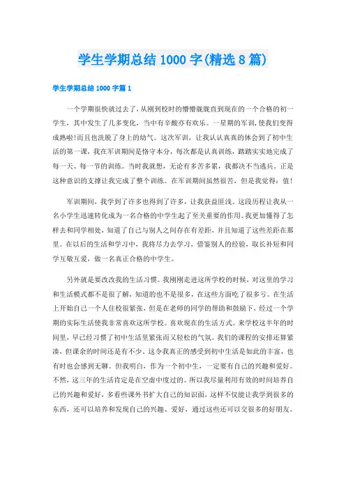 学生学期总结1000字(精选8篇)