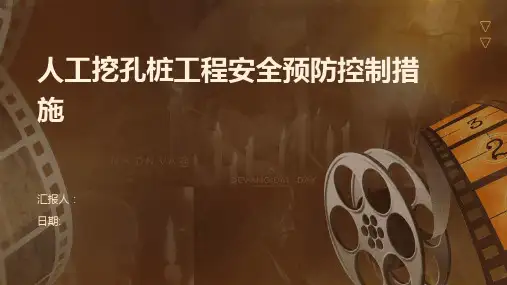 人工挖孔桩工程安全预防控制措施