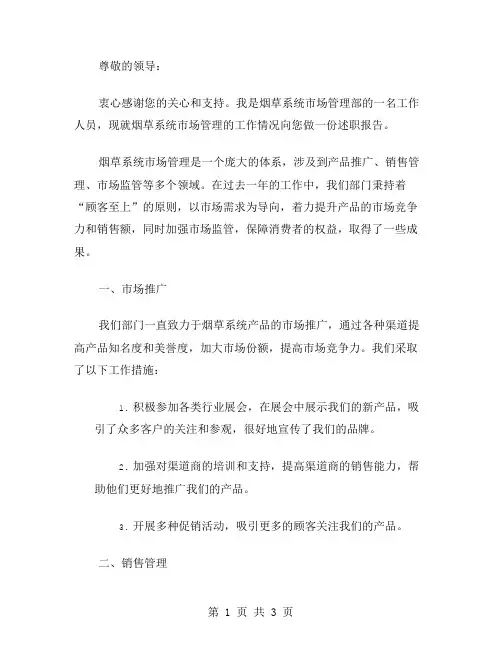烟草系统市场管理述职报告