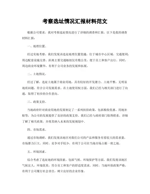 考察选址情况汇报材料范文