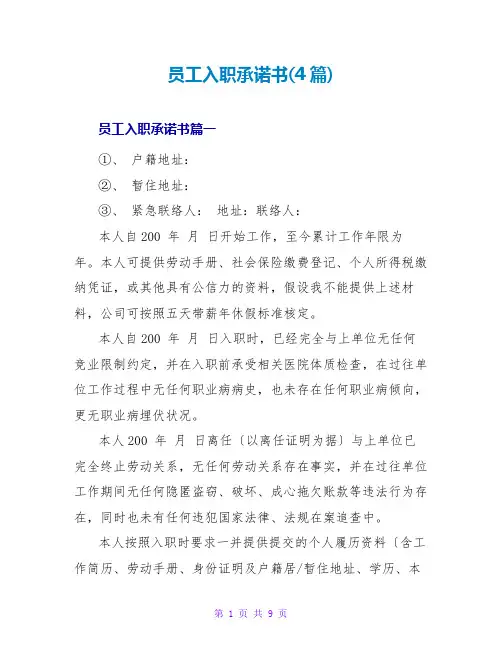 员工入职承诺书(4篇)