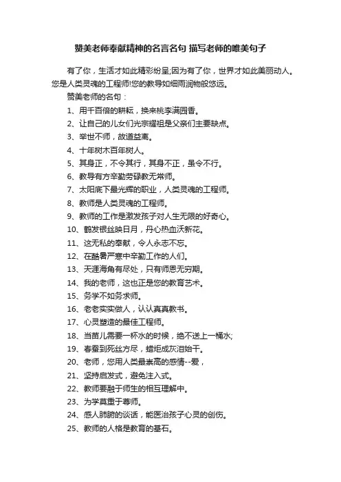 赞美老师奉献精神的名言名句描写老师的唯美句子