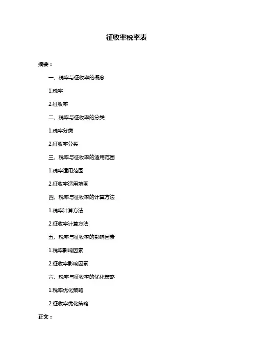 征收率税率表