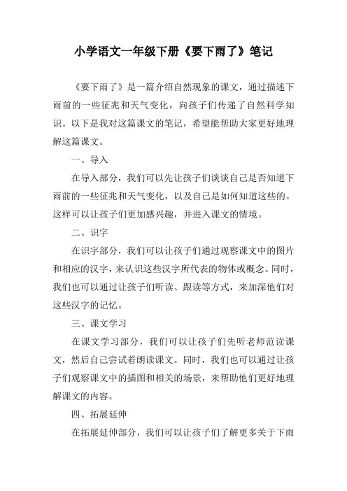 19小学语文一年级下册《要下雨了》笔记