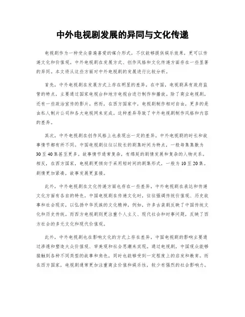 中外电视剧发展的异同与文化传递