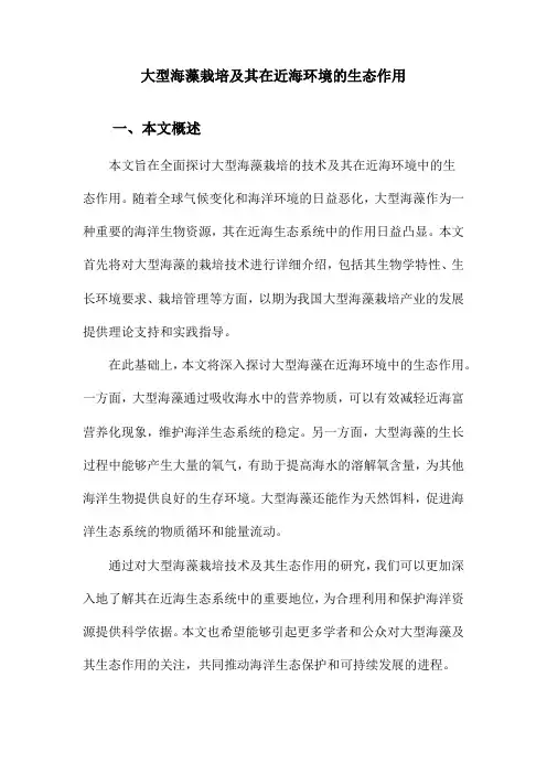 大型海藻栽培及其在近海环境的生态作用