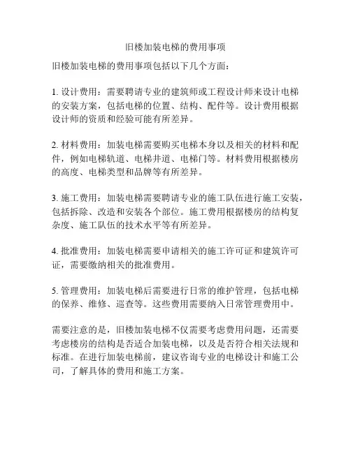 旧楼加装电梯的费用事项