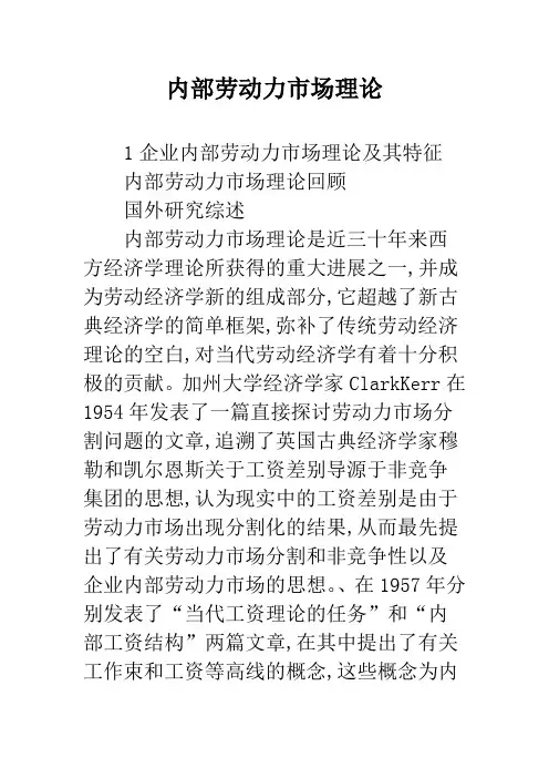 内部劳动力市场理论