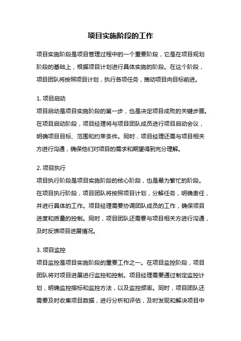 项目实施阶段的工作