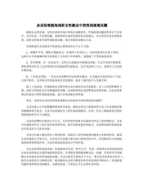 企业伦理视角浅析女性就业中的性别歧视问题