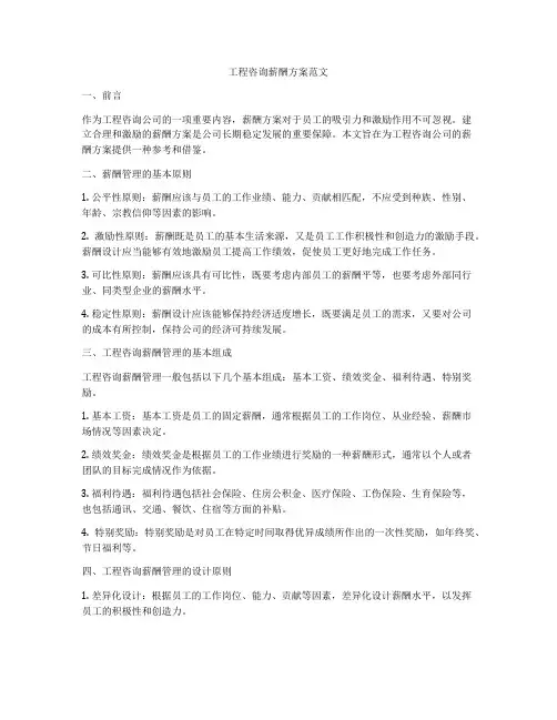 工程咨询薪酬方案范文