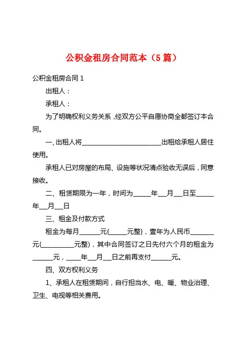 公积金租房合同范本(5篇)