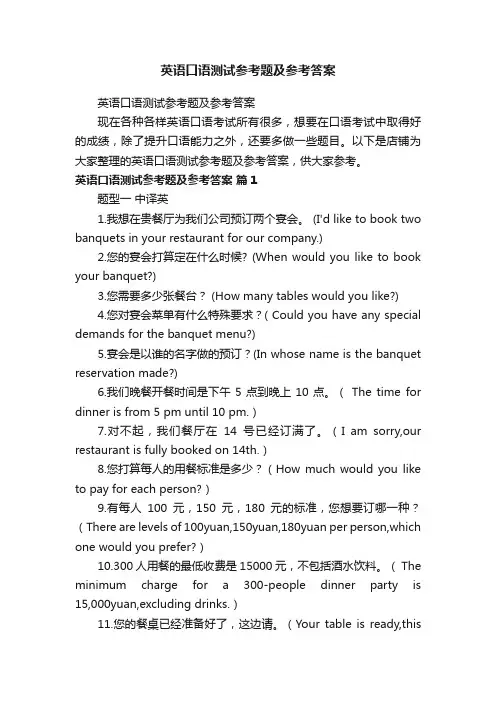 英语口语测试参考题及参考答案