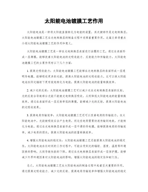 太阳能电池镀膜工艺作用