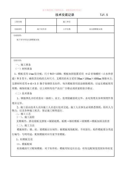 地下车库及主楼负一二层支撑模板安装技术交底记录参考Word