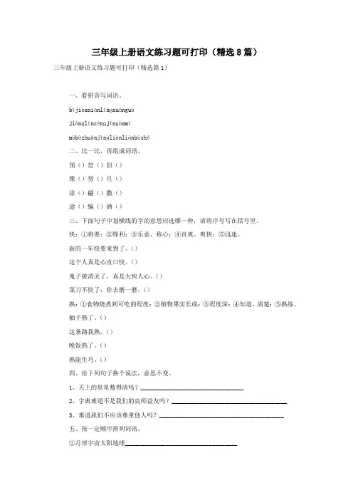 三年级上册语文练习题可打印(精选8篇)