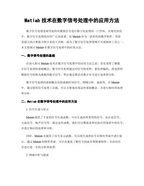 Matlab技术在数字信号处理中的应用方法