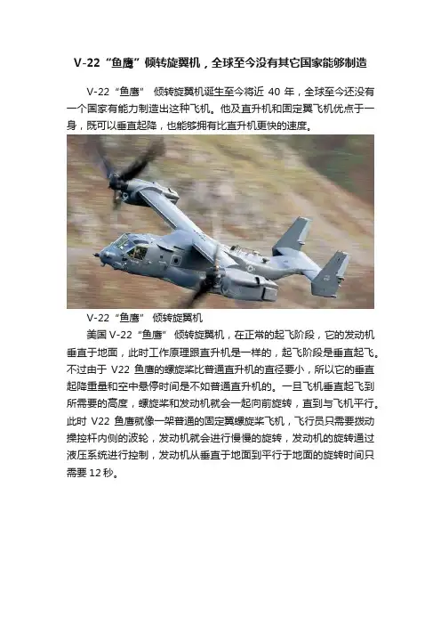 V-22“鱼鹰”倾转旋翼机，全球至今没有其它国家能够制造